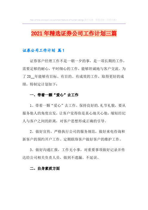 2021年精选证券公司工作计划三篇