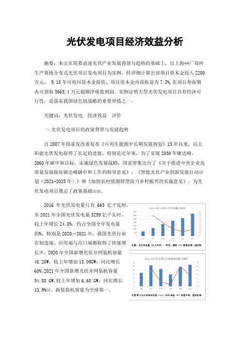 光伏发电项目经济效益分析