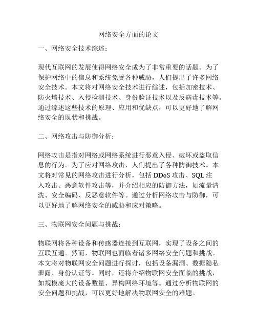 网络安全方面的论文