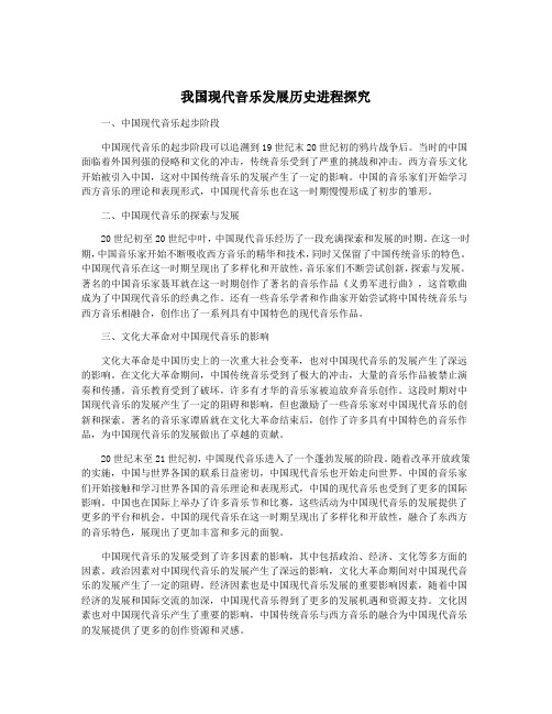 我国现代音乐发展历史进程探究