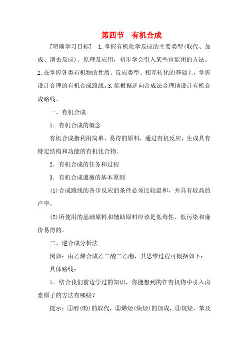 高中化学 第三章 烃的含氧衍生物 第四节 有机合成教案 新人教版选修5-新人教版高二选修5化学教案