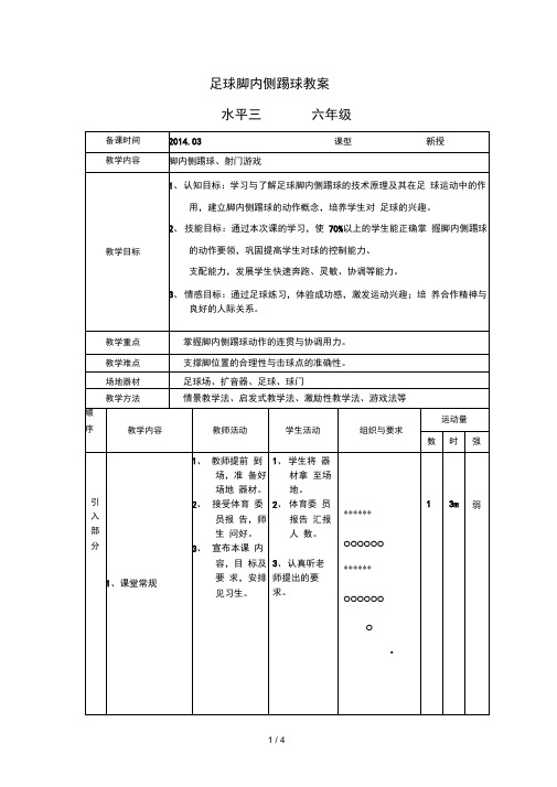 《足球脚内侧踢球》示范教案