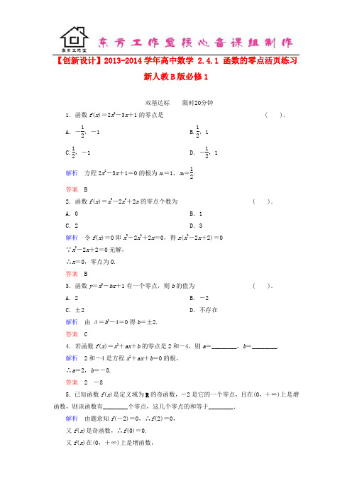 高中数学 2.4.1 函数的零点活页练习 新人教B版必修1