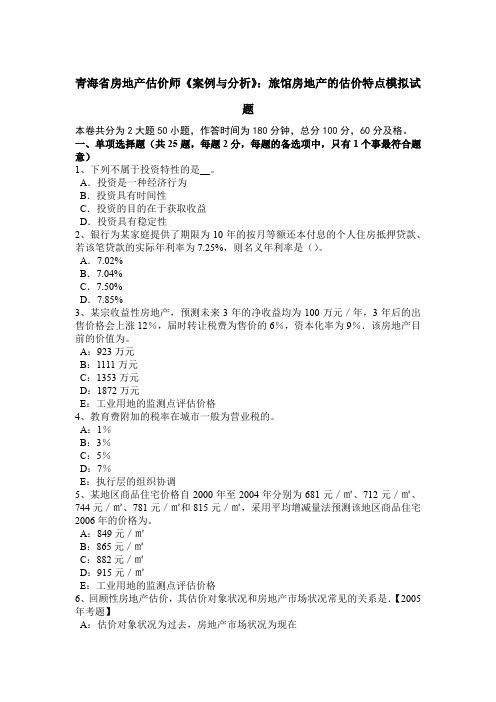 青海省房地产估价师《案例与分析》：旅馆房地产的估价特点模拟试题