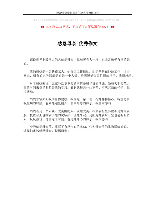2018-感恩母亲 优秀作文-实用word文档 (1页)