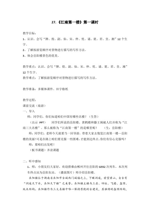 小学语文-四年级下册-27《江南第一楼》第一课时