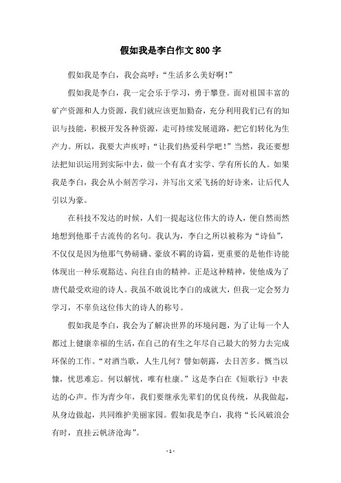 假如我是李白作文800字