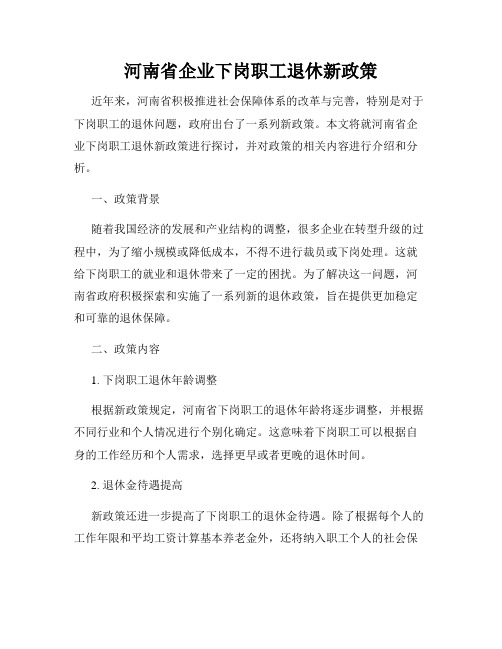 河南省企业下岗职工退休新政策