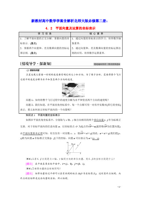 新教材高中数学第2章平面向量及其应用平面向量及运算的坐标表示学案含解析北师大版必修第二册