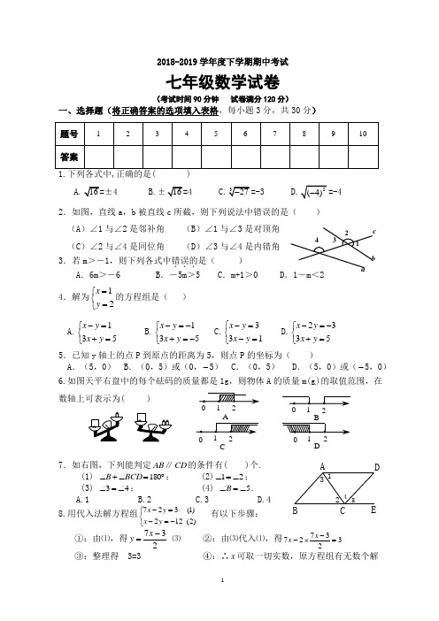 2018-2019学年度七年级数学试卷下学期期中考试