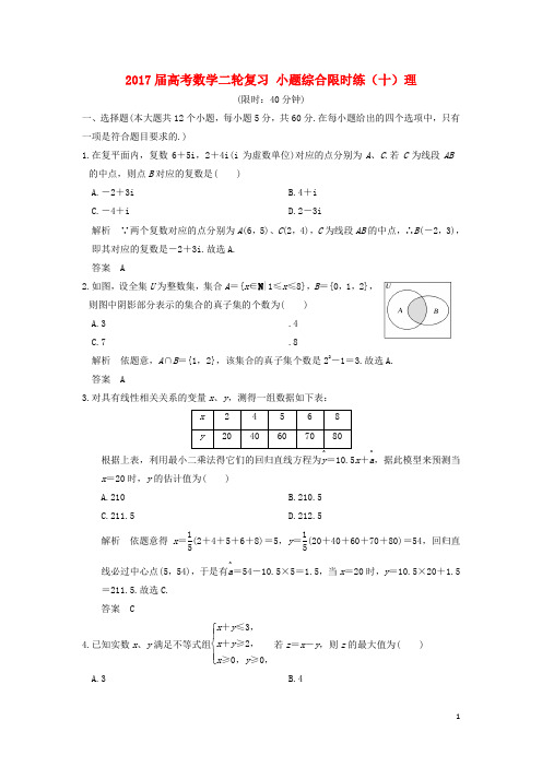 创新设计(全国通用)2017届高考数学二轮复习小题综合限时练(十)理