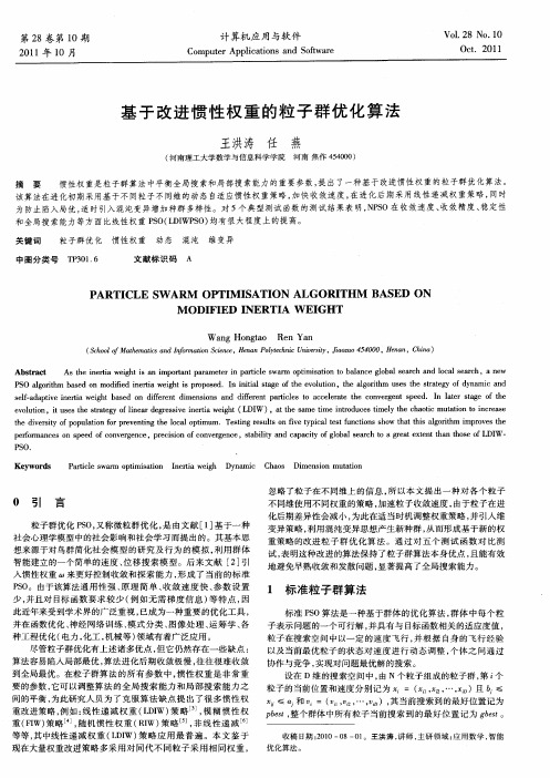 基于改进惯性权重的粒子群优化算法