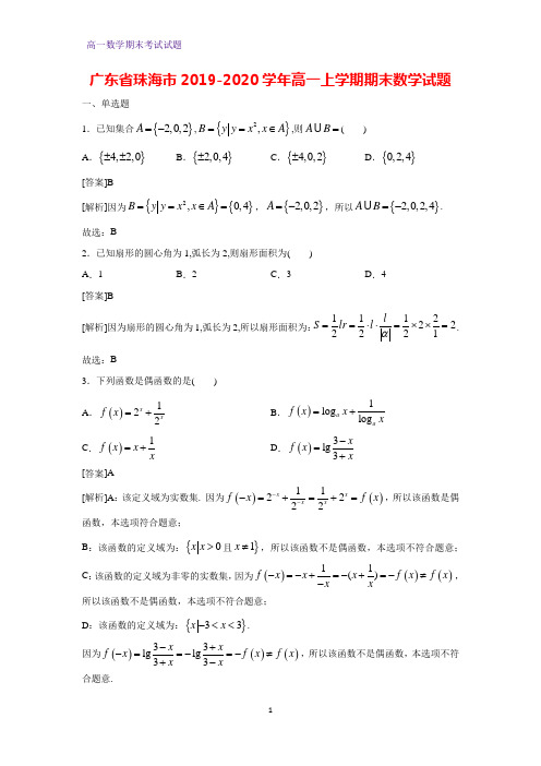 广东省珠海市2019-2020学年高一上学期期末数学数学试题(解析版)