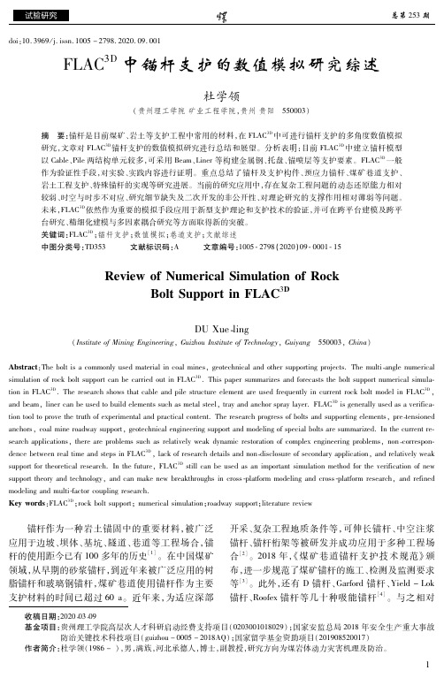 FLAC^3D中锚杆支护的数值模拟研究综述