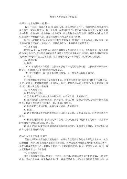 教师个人专业发展计划(5篇)