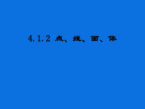 人教版七年级数学课件上册4.1.2 点、线、面、体 