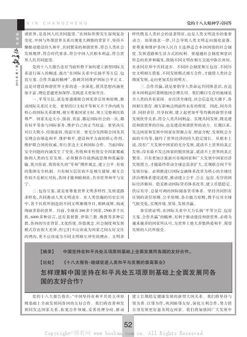 怎样理解中国坚持在和平共处五项原则基础上全面发展同各国的友好合作？