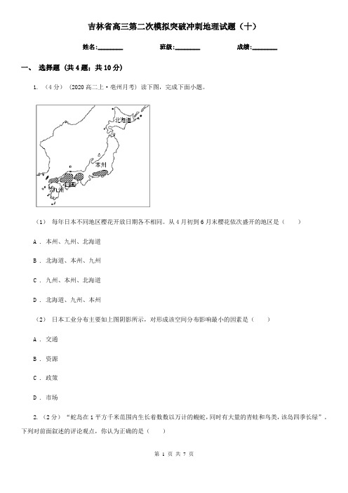 吉林省高三第二次模拟突破冲刺地理试题(十)