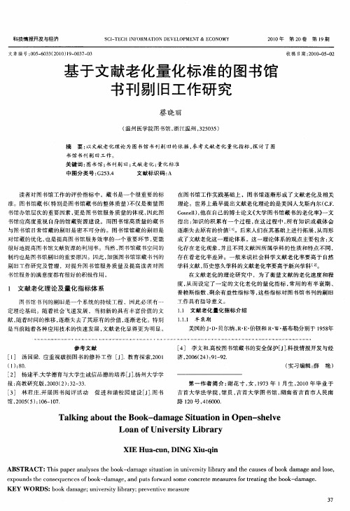 基于文献老化量化标准的图书馆书刊剔旧工作研究