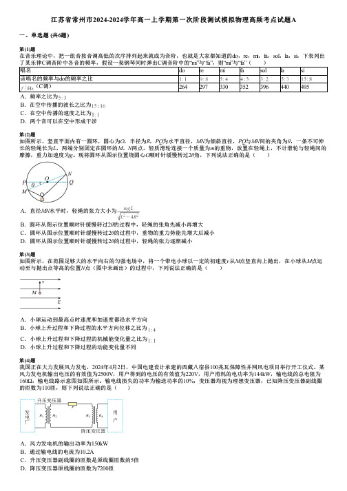 江苏省常州市2024-2024学年高一上学期第一次阶段测试模拟物理高频考点试题A