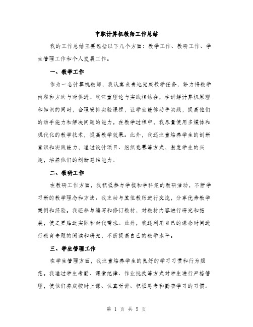 中职计算机教师工作总结(二篇)