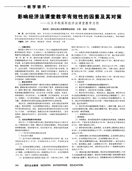 影响经济法课堂教学有效性的因素及其对策——以五年制高职经济法课堂教学为例