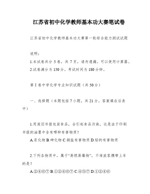 江苏省初中化学教师基本功大赛笔试卷