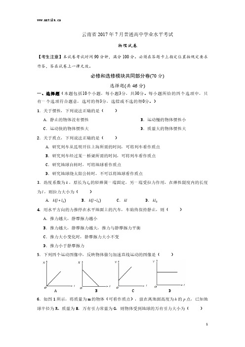 云南省2017年7月普通高中学业水平考试物理试卷及答案