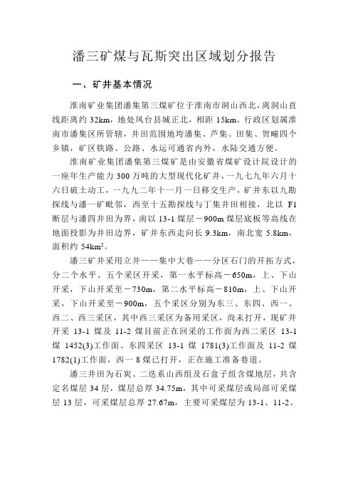 潘三矿煤与瓦斯突出分析