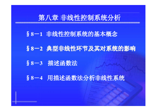 8. 《自动控制原理》胡寿松主编  第五版 电子课件——第八章