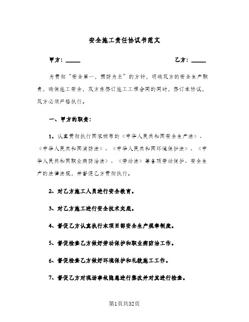 安全施工责任协议书范文（八篇）