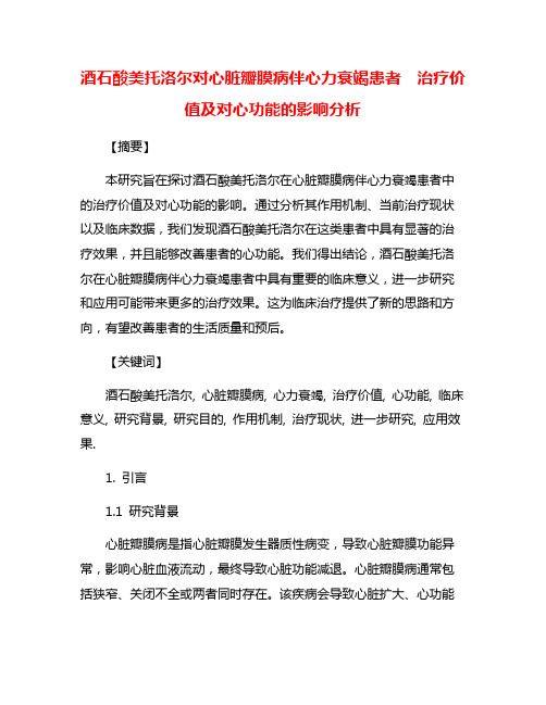 酒石酸美托洛尔对心脏瓣膜病伴心力衰竭患者  治疗价值及对心功能的影响分析