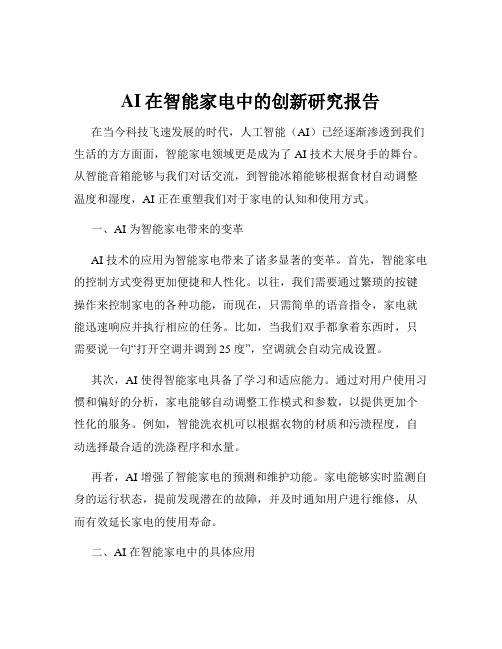 AI在智能家电中的创新研究报告