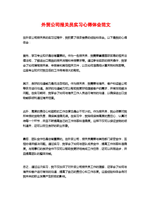 外贸公司报关员实习心得体会范文