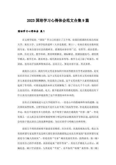 2023国培学习心得体会范文合集9篇_2