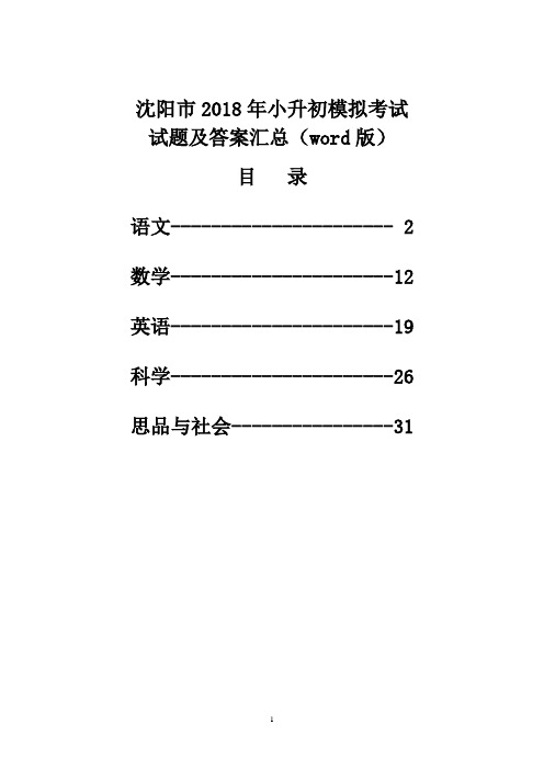 沈阳市2018年小升初模拟考试试题及答案汇(word版)