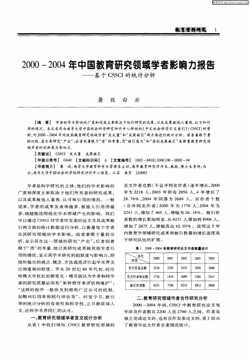 2000—2004年中国教育研究领域学者影响力报告——基于CSSCI的统计分析