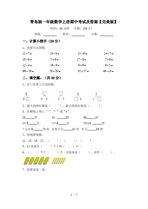 青岛版一年级数学上册期中考试及答案【完美版】