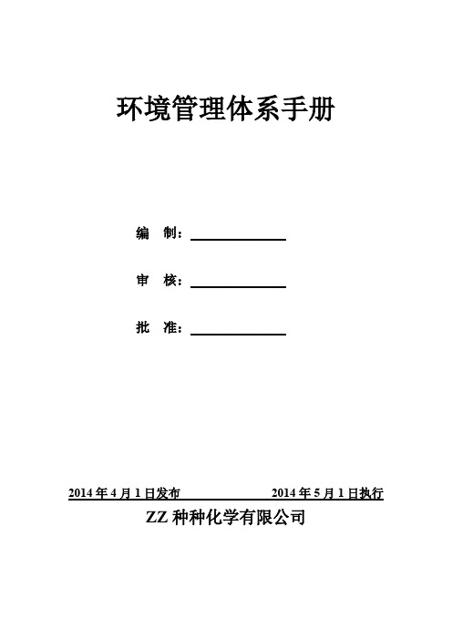 环境保护管理体系使用手册