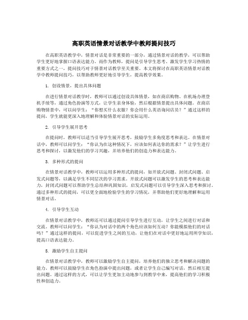 高职英语情景对话教学中教师提问技巧