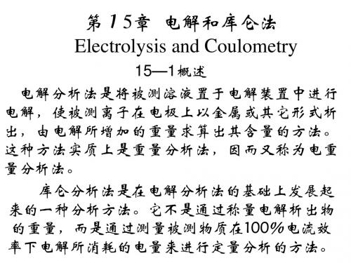 第15电解和库仑分析法