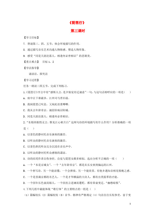 新人教版必修3河北省石家庄市高中语文6琵琶行(第课时)导学案