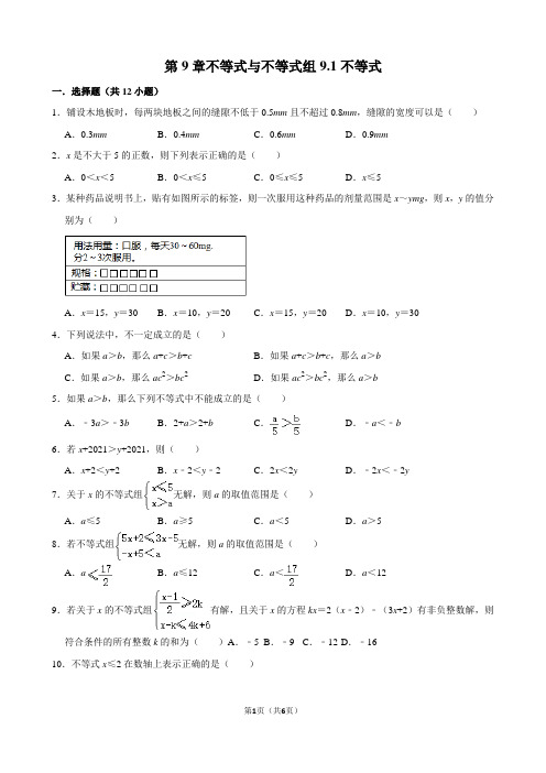 第9章不等式与不等式组9.1不等式