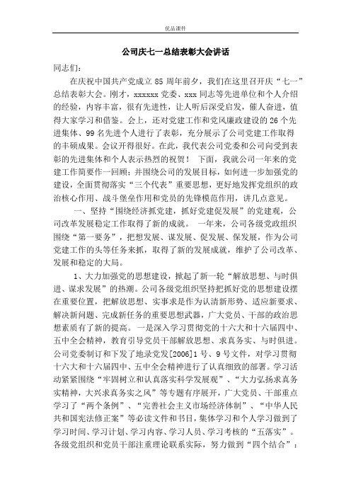 公司庆七一总结表彰大会讲话