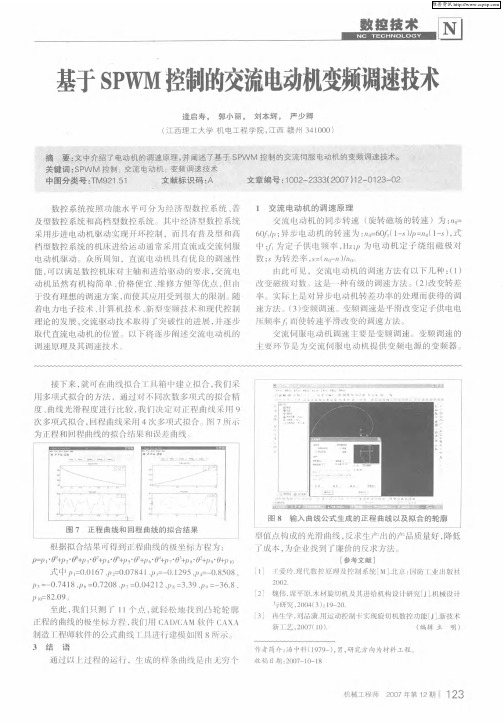 基于SPWM控制的交流电动机变频调速技术