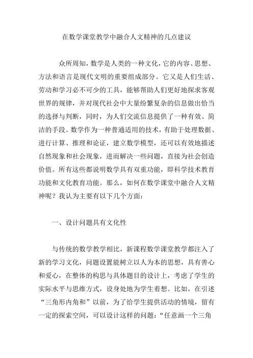 在数学课堂教学中融合人文精神的几点建议