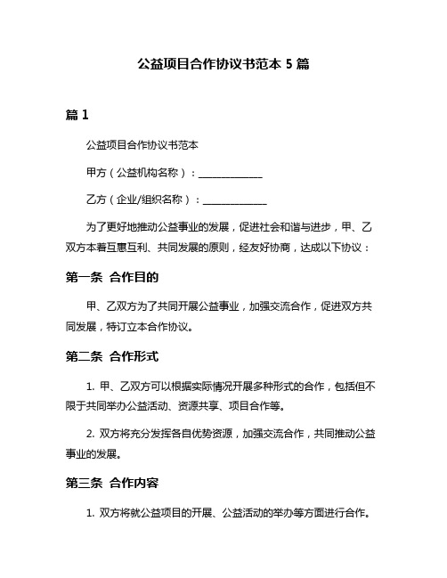 公益项目合作协议书范本5篇