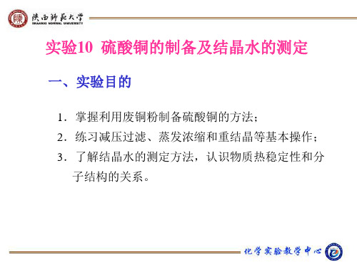 硫酸铜的制备及结晶水的测定(精)