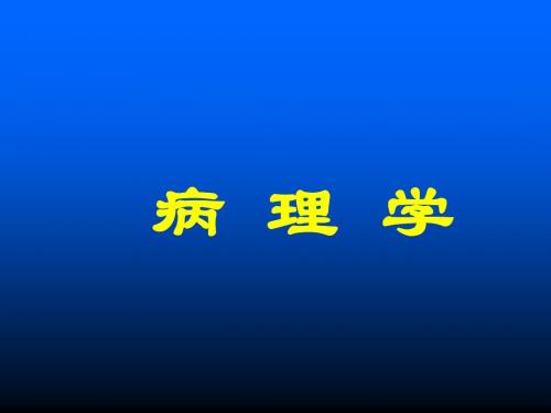 病理学绪论