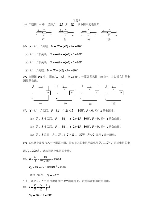 电工与电子技术第一章课后习题参考答案